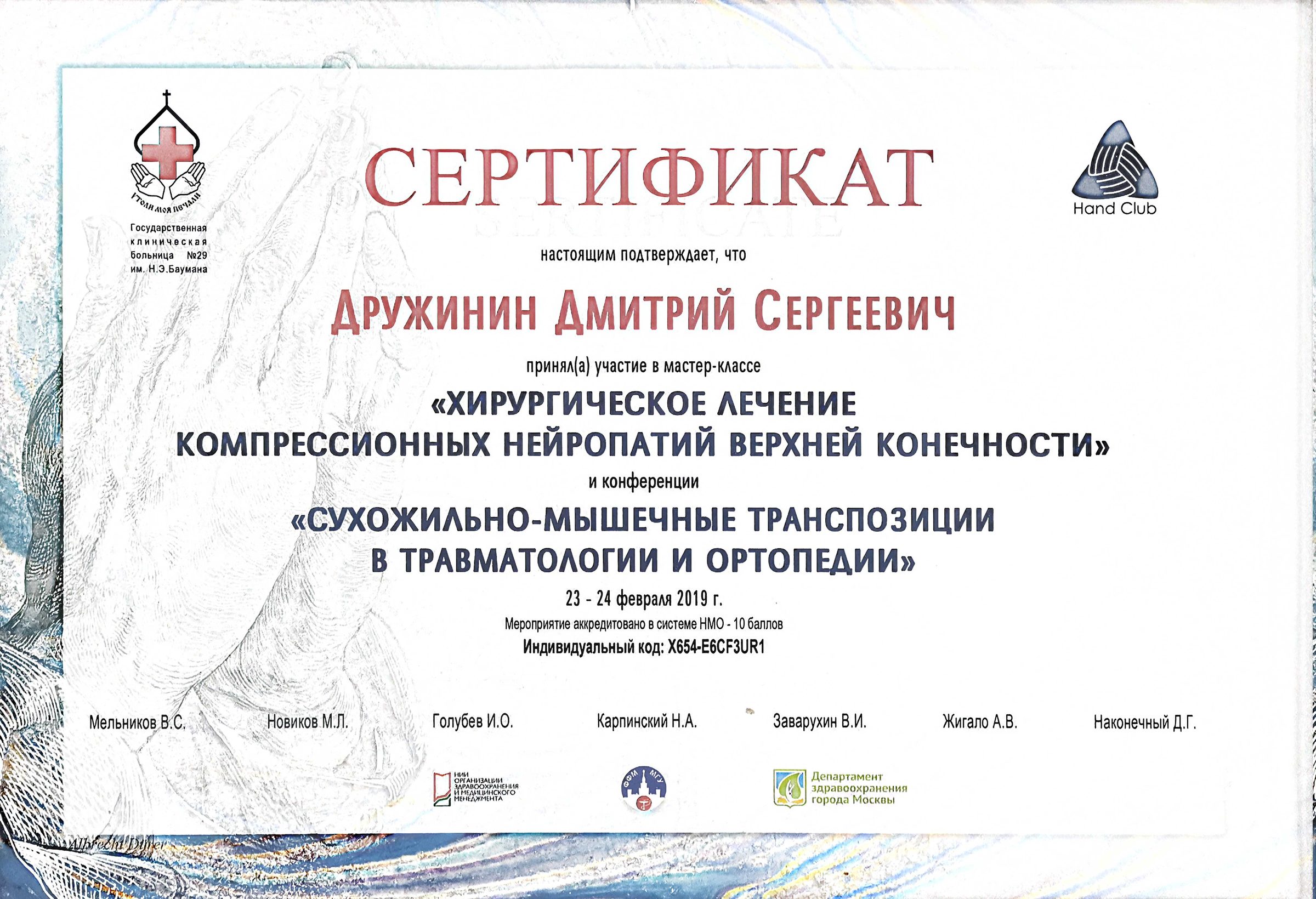 Врач невролог, нейрофизиолог, д.м.н. профессор Дружинин Дмитрий Сергеевич