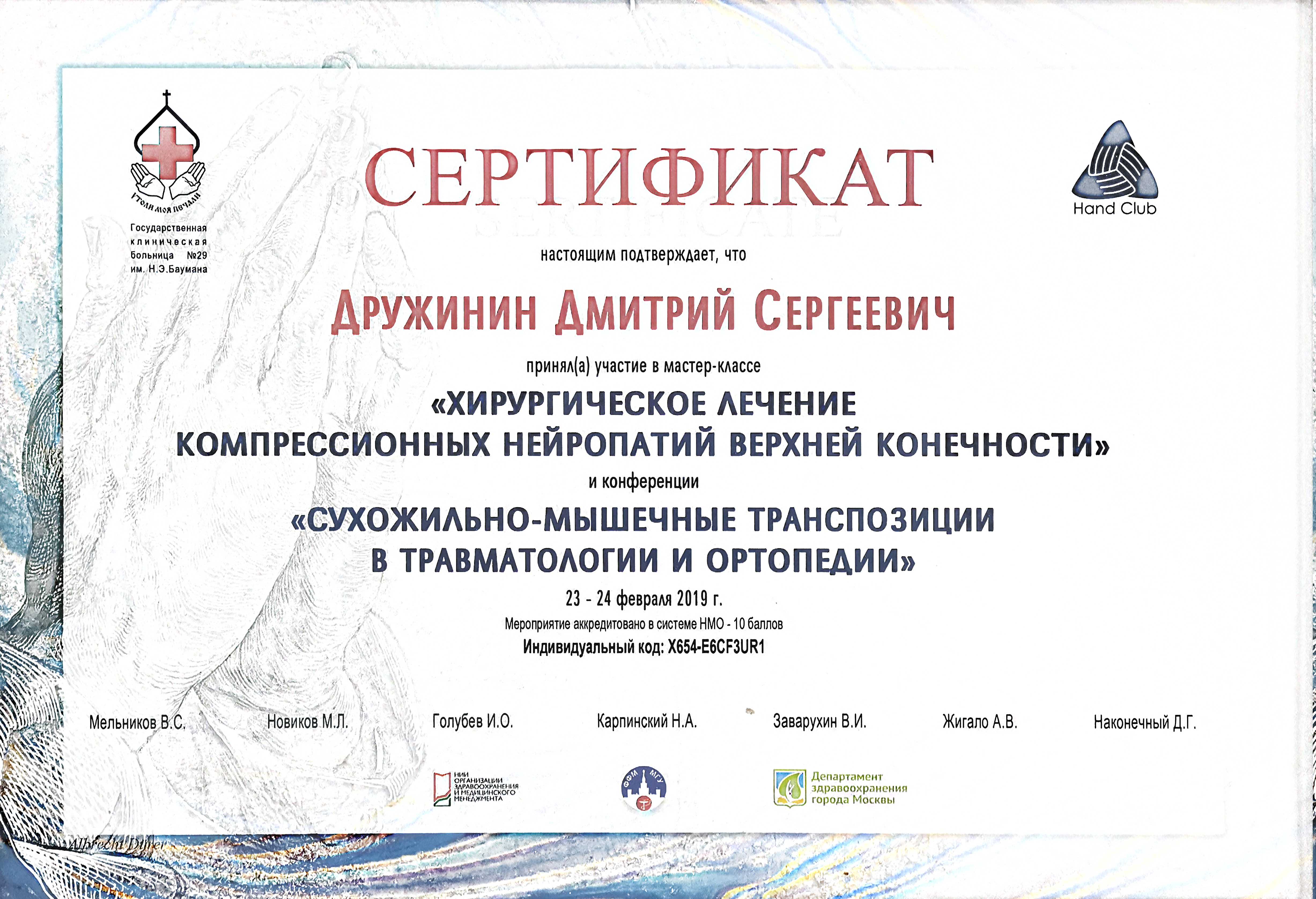 Врач невролог, нейрофизиолог, д.м.н. профессор Дружинин Дмитрий Сергеевич